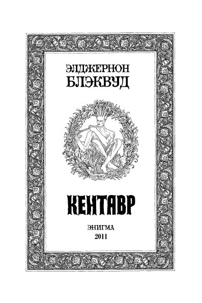 Ли э. Брэм стокер бродячие псы. Каббалистическое таро гом галерея. Мазепус о великих арканах таро. Энигма / оракул ленорман "арт эм" как гадать.