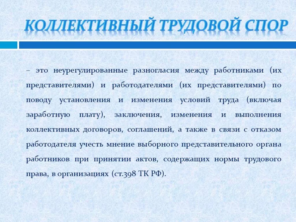 Коллективные трудовые споры. Коллективный трудовой спор. Понятие коллективного трудового спора. Коллективные трудовые споры порядок.