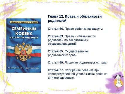 Семейный кодекс обязанности детей до 18