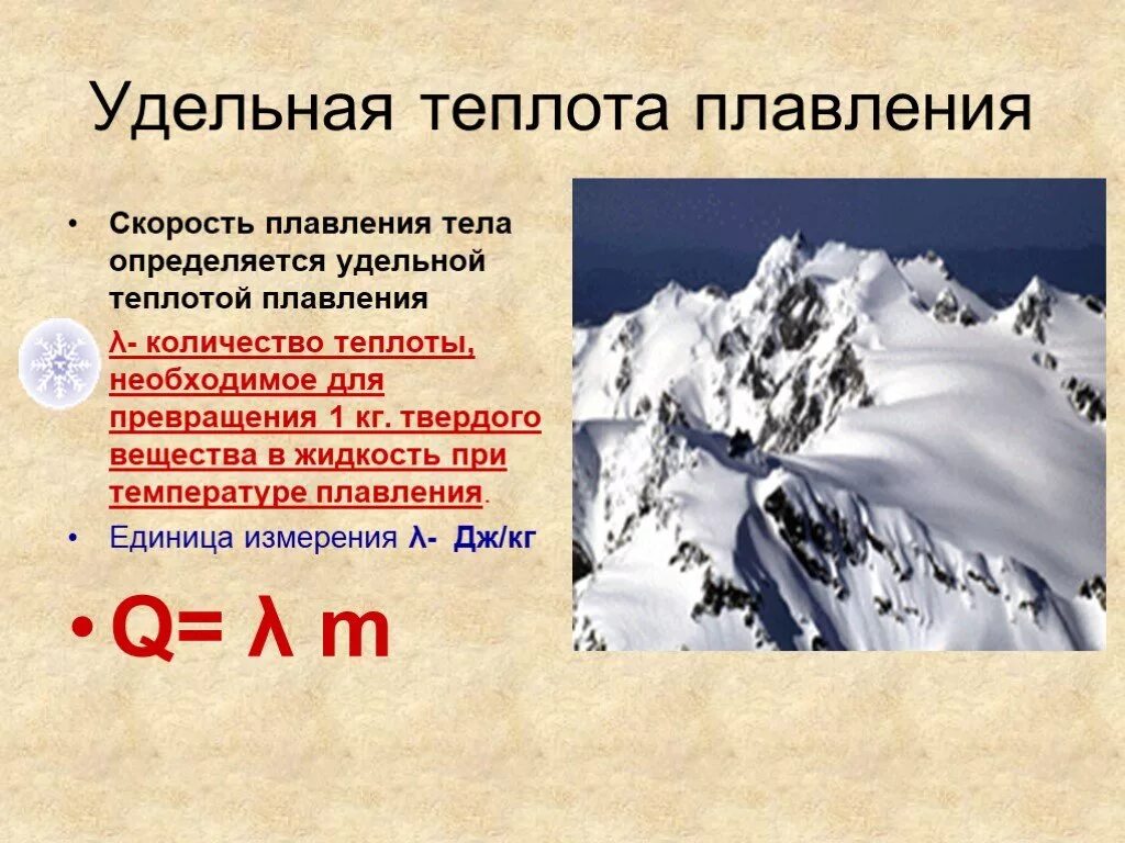 Плавление получает q. Удельная теплота плавления. Удельная теплота плавления вещества. Теплота плавления таблица. Удельная теплоемкость плавления формула.