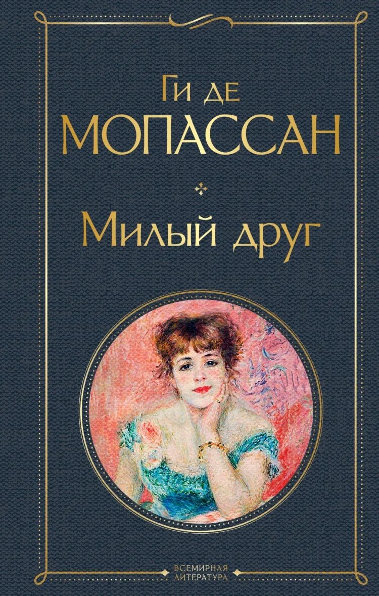 Мопассан книги отзывы. Ги де Мопассан "монт-Ориоль". Ги де Мопассан "милый друг". Милый друг книга. Милая книга.