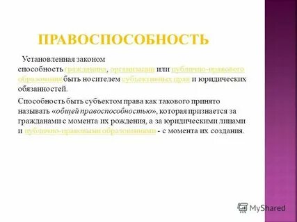Установленная законом способность лица