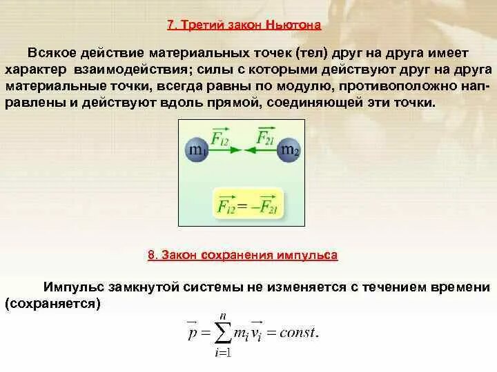 На одну точку тела действуют. Второй закон Ньютона для вращательного движения. Третий закон Ньютона для вращательного движения. Взаимодействие двух материальных точек. Законы взаимодействия и движения тел.