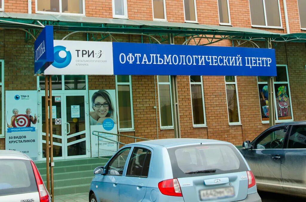 клиника глаз центр краснодар. проспект энтузиастов 18 буденновск. диагностический центр буденновск 1 микрорайон. медцентр буденновск. ветеринарная клиника о.