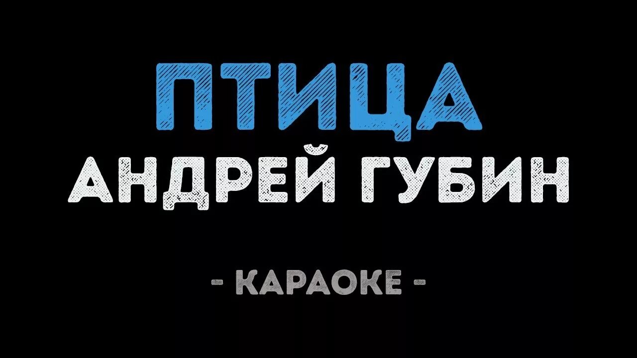 Птица Губин караоке.