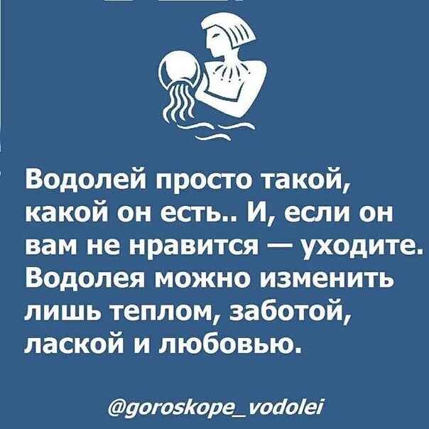 Водолею нравится девушка. Статусы про Водолеев. Цитаты про Водолея женщину. Высказывания о Водолеях. Цитаты про Водолеев мужчин.