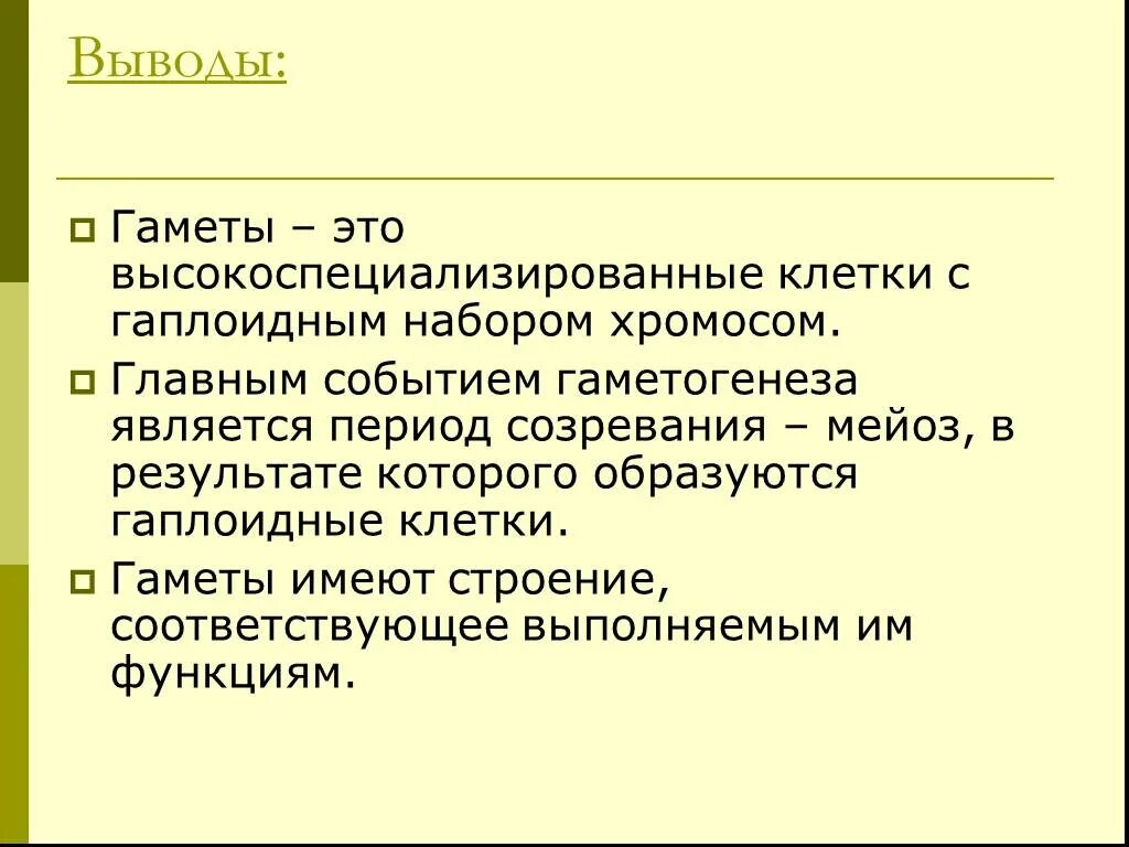 Что такое гамета в биологии 6 класс