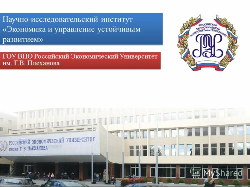 исследовательский институт экономики