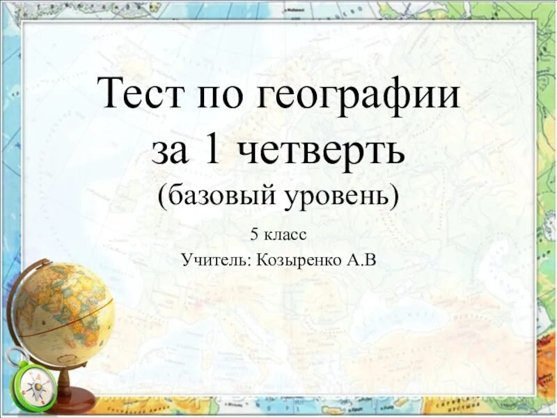 Тест по географии 5 класс. Тест по географии за 5 класс. Тест по географии 5 класс с ответами. Зачёты по географии пятого класса.