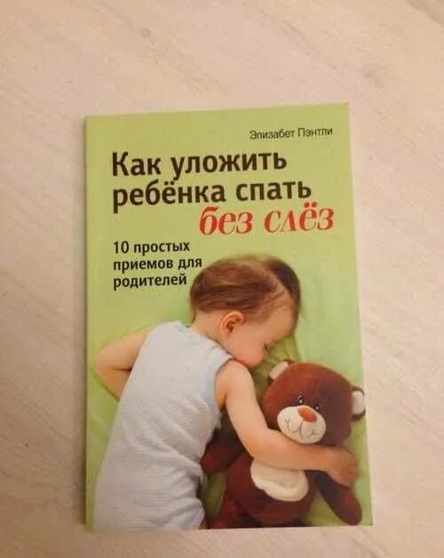 Как быстро уложить ребенка спать в 1. Как уложить ребёнка спать без слез. как уложить ребенка спать книга. элизабет пэнтли как уложить ребенка без слез. уложить спать без.