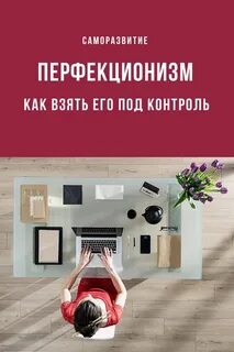 Перфекционизм как фактор