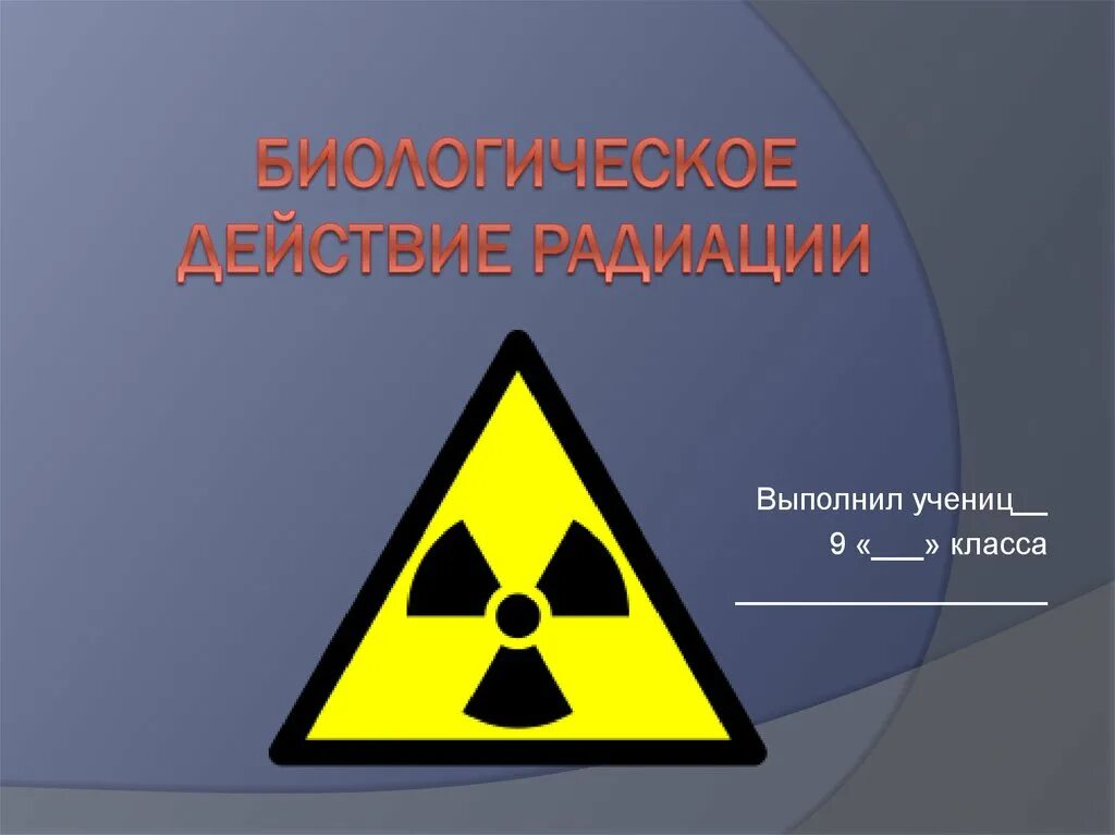 Биологическое действие радиации. Презентация на тему радиация. Биологическое действие радиации излучение. Радиоактивность биологическое воздействие.