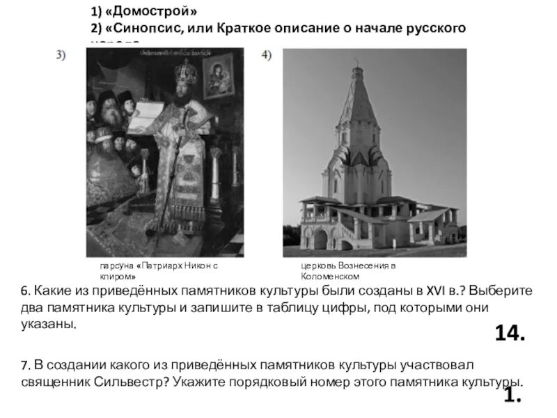 Какой памятник создал митрополит. Синопсис или краткое описание о начале русского народа.
