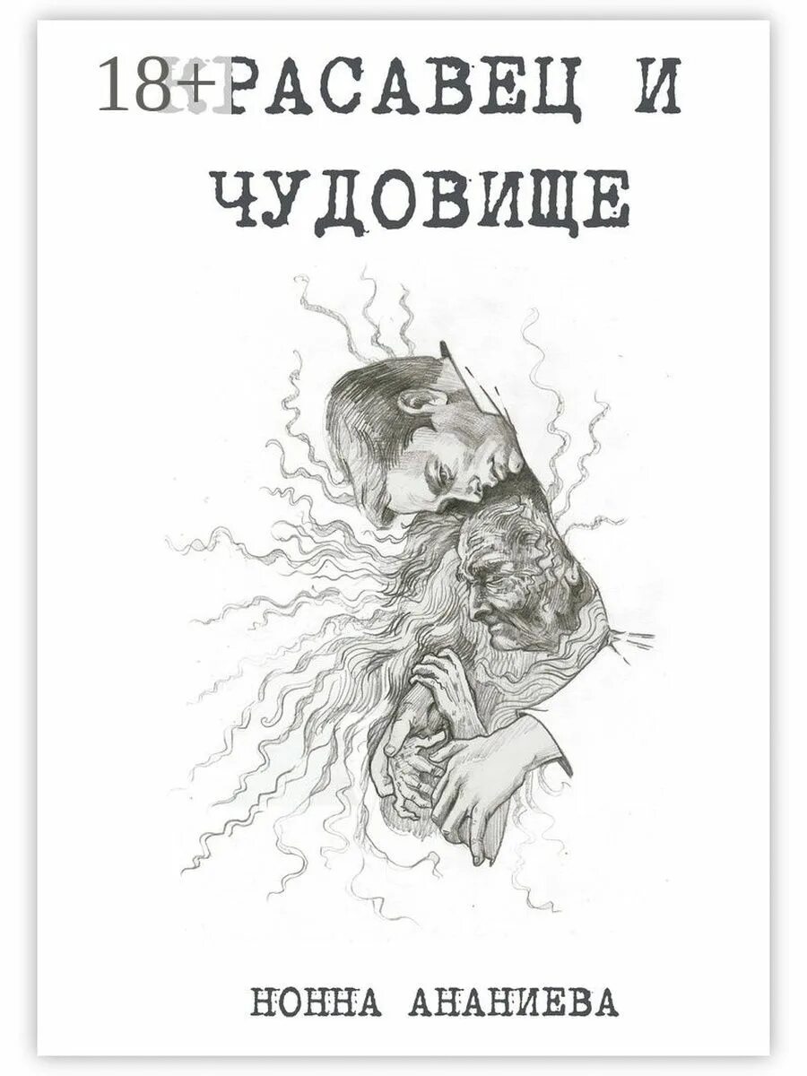 Мой сводный чудовище читать. Мой сводный чудовище читать. Красавица и чудовище книга жанны-мари лепренс де бомон. Красавец и чудовище. Красавица и чудовище книга издательство азбука.