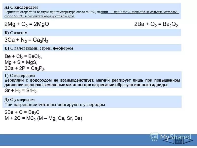 Масса ядра бериллия 9 4. С чем реагирует магний. Бериллий и углерод реакция.