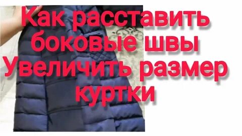 Как увеличить размер куртки своими руками