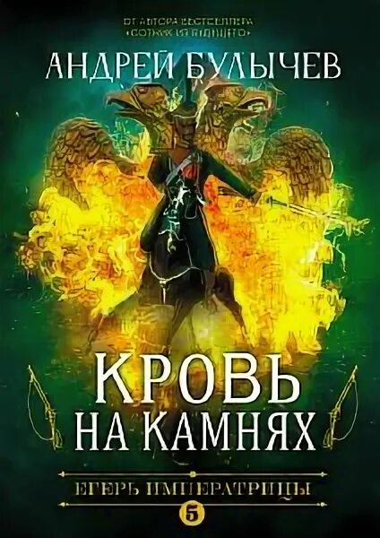 Егерь императрицы. Булычев егерь императрицы 1 аудиокнига. Булычев а егерь императрицы 6 граница. Булычев егерь императрицы 1 аудиокнига. Булычев егерь императрицы 1 аудиокнига.
