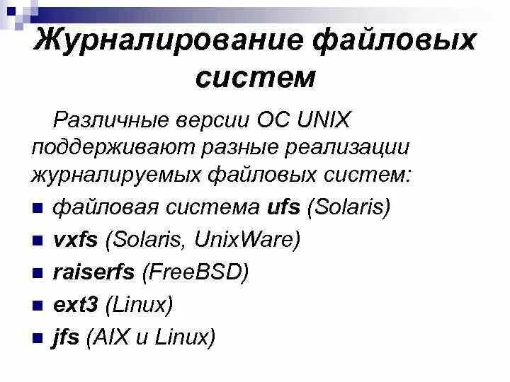 Основы операционной системы UNIX Глава 4 Файловая система