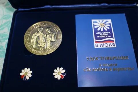 Медаль семьи любви и верности