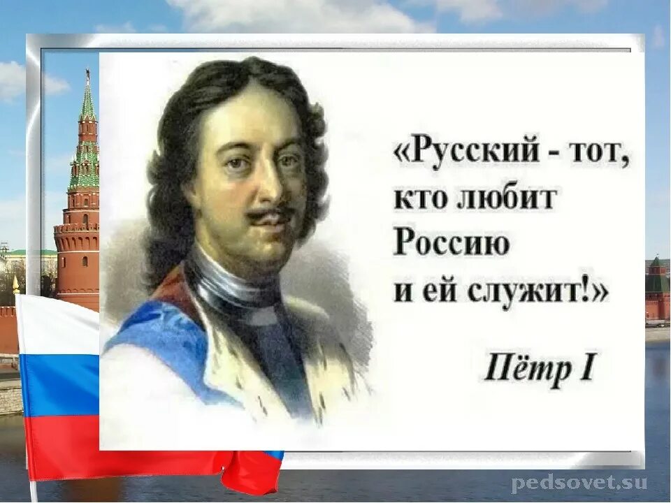 России в тех лет имеет. Русский тот кто любит Россию. Русский тот кто Россию любит и ей служит. Кто любит Россию.