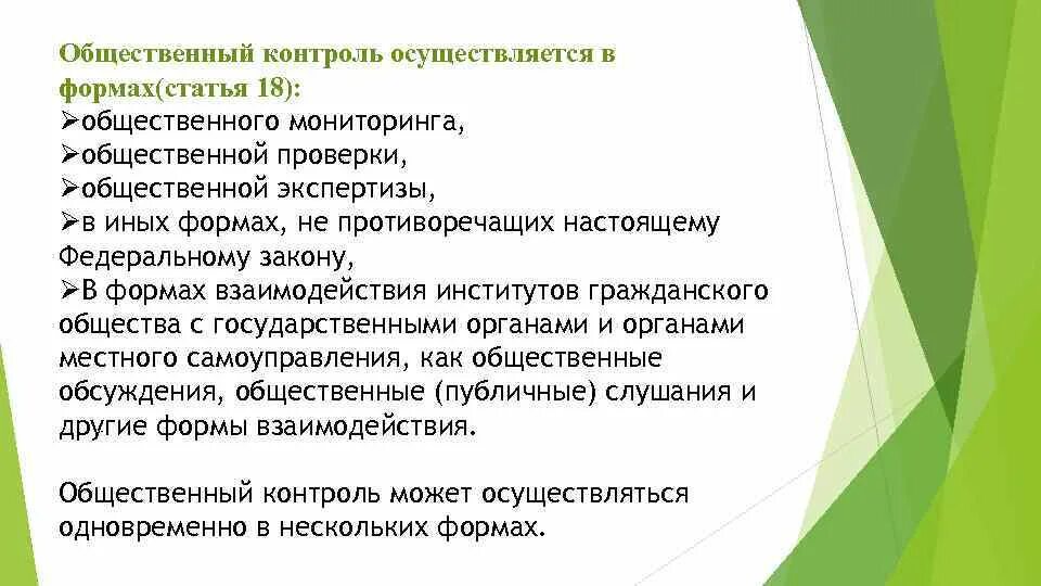 Общественный контроль проводим. Общественный контроль осуществляется в формах. Контроль, осуществляемый заказчиком и общественный контроль. Осуществляет ли СМИ общественный контроль за властью. Общественная проверка как форма общественного контроля.