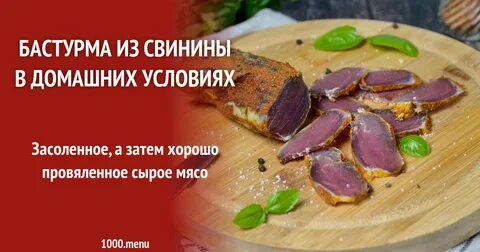 Бастурма рецепты пошагово