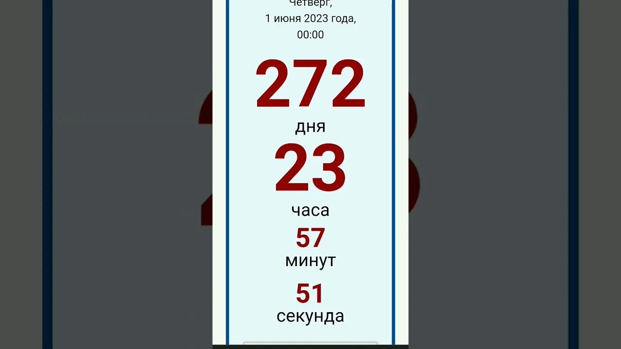 Сколько осталось до 12 июня 2024. До лета 2023 года осталось. Сколько дней до лета 2023. До лета осталось таймер. Отсчет дней до лета.