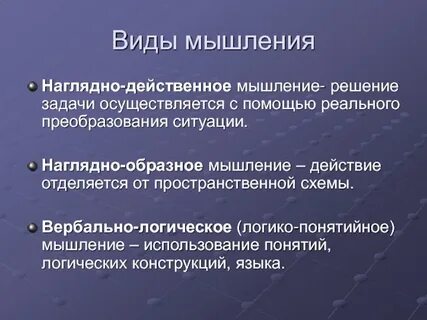 Понятийное наглядно действенное