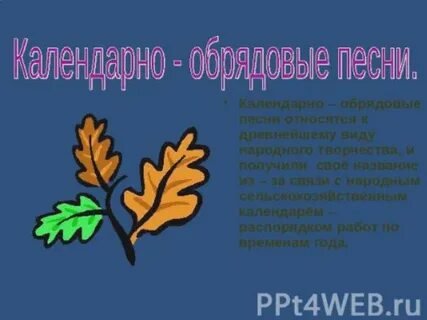Обрядовые песни связаны с церковными праздниками