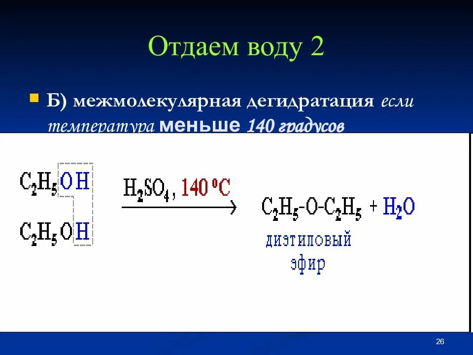 Реакция спиртов с концентрированной серной кислотой. Этанол 2 межмолекулярная дегидратация. Дегидратация спиртов меньше 140. Реакция дегидратации спирта пропанол-1.