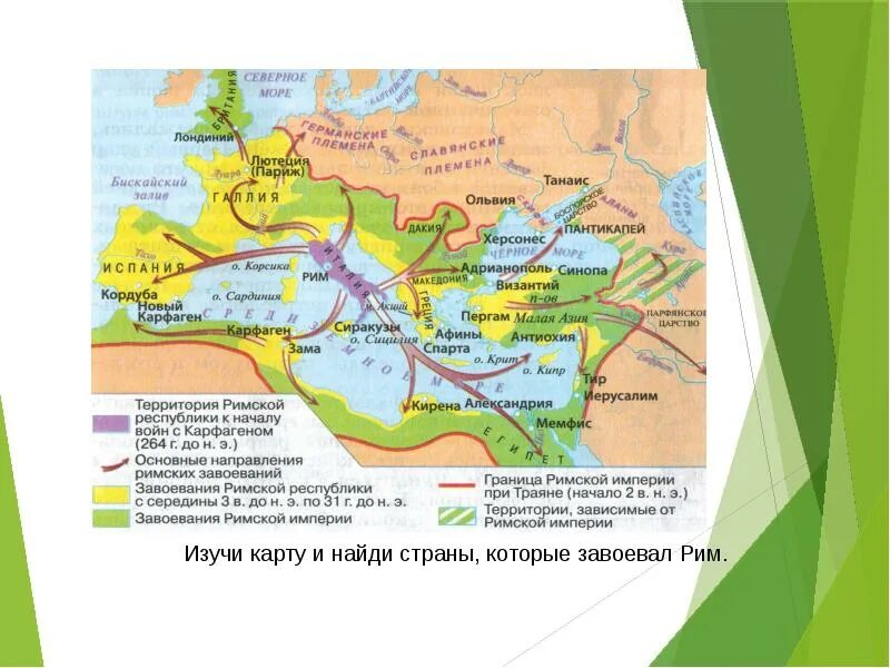 Господство рима в средиземноморье презентация 5 класс. Установление господства Рима в Средиземноморье. Войны Рима в Восточном Средиземноморье. Завоевания римской империи. Завоевания Рима карта.