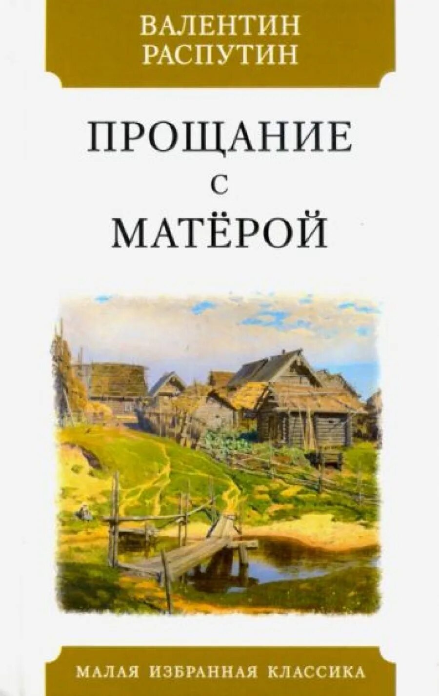 В Г Распутин прощание с Матерой книга. Распутин прощание с Матерой обложка.