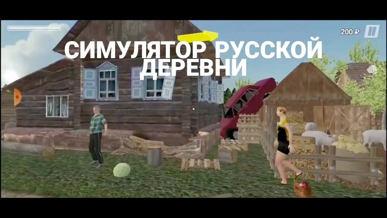 Русский симулятор русской деревни. Стимулятор русской деревни. Симулятор деревни Малиновка. Андроид симулятор русской деревни 3d. Fuckerman village