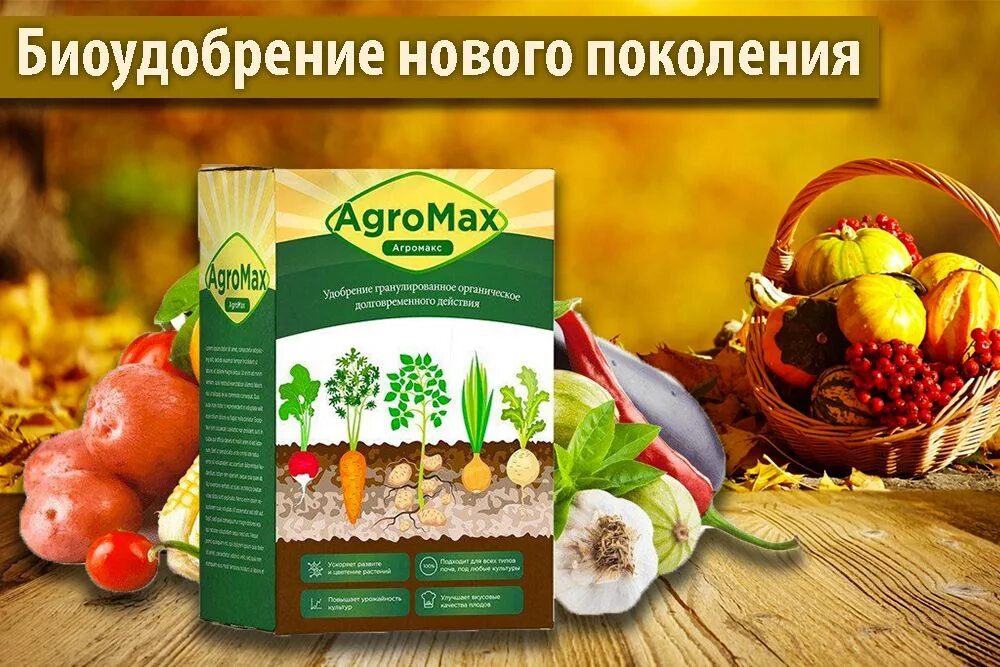 Где купить удобрение. Удобрение Агромакс. Удобрение для картофеля Агромакс. AGROMAX - биоудобрение. Удобрение жидкое органическое Агромакс.