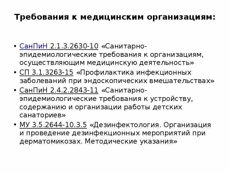 Санпин 2.6 1.1192 статус. САНПИН требования к организациям осуществляющим мед деятельность. САНПИН 2022 для медицинских учреждений. САНПИН требования для мед организаций. САНПИН нормы лечебно профилактических учреждений.