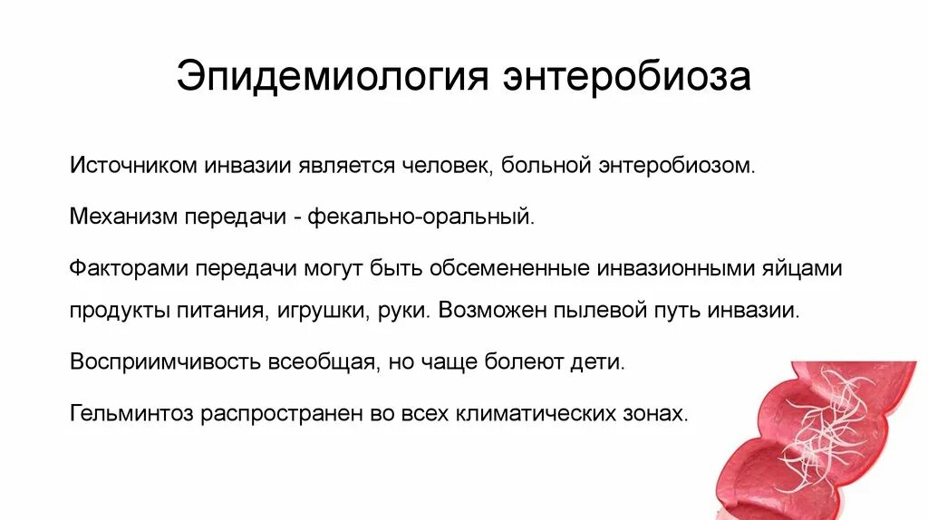 Источник инвазии больной человек. Энтеробиоз этиология эпидемиология. Энтеробиоз механизм передачи. Энтеробиоз факторы передачи. Энтеробиоз механизм и пути передачи инфекции.