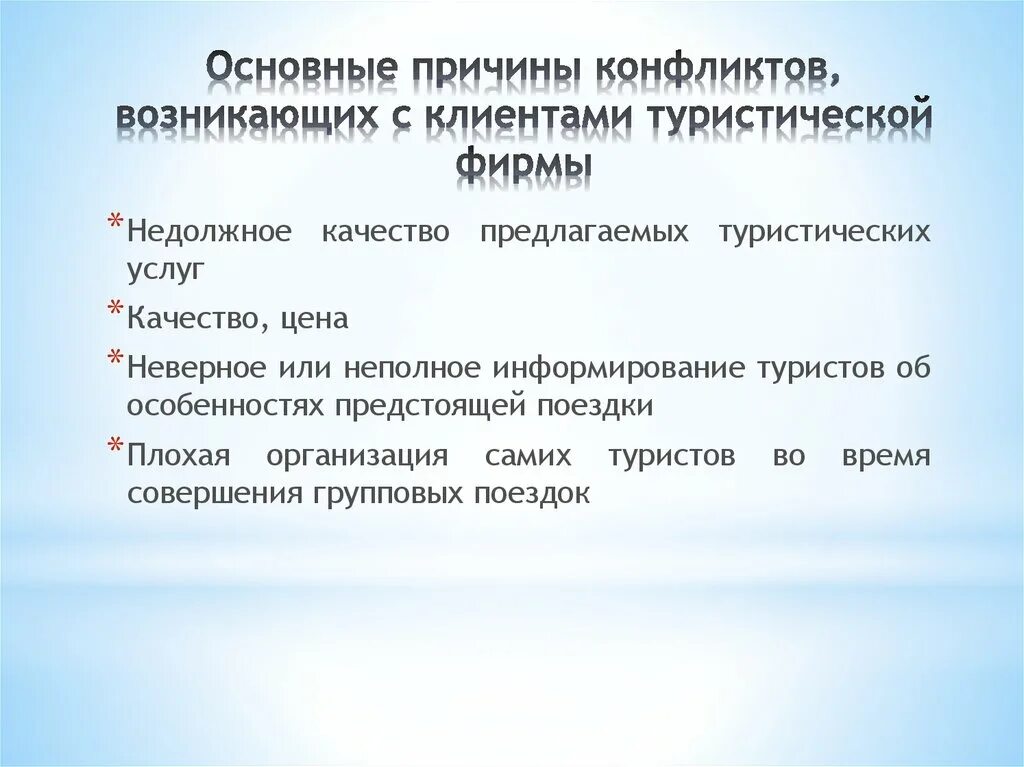 Причины конфликтов с клиентами. Причины конфликтов в туризме. Конфликтные ситуации в сфере туризма. Конфликты в туристской деятельности. Этап на котором возникает конфликт зарождаются противоречия