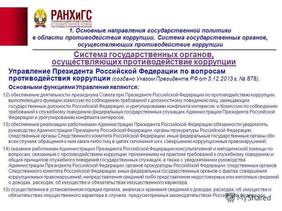 Указ президента о конкурсе на замещение. Управление президента РФ по противодействию коррупции. Система органов, осуществляющих противодействие коррупции. Противодействие коррупции в судебной системе РФ. Основные принципы противодействия коррупции в Российской Федерации.