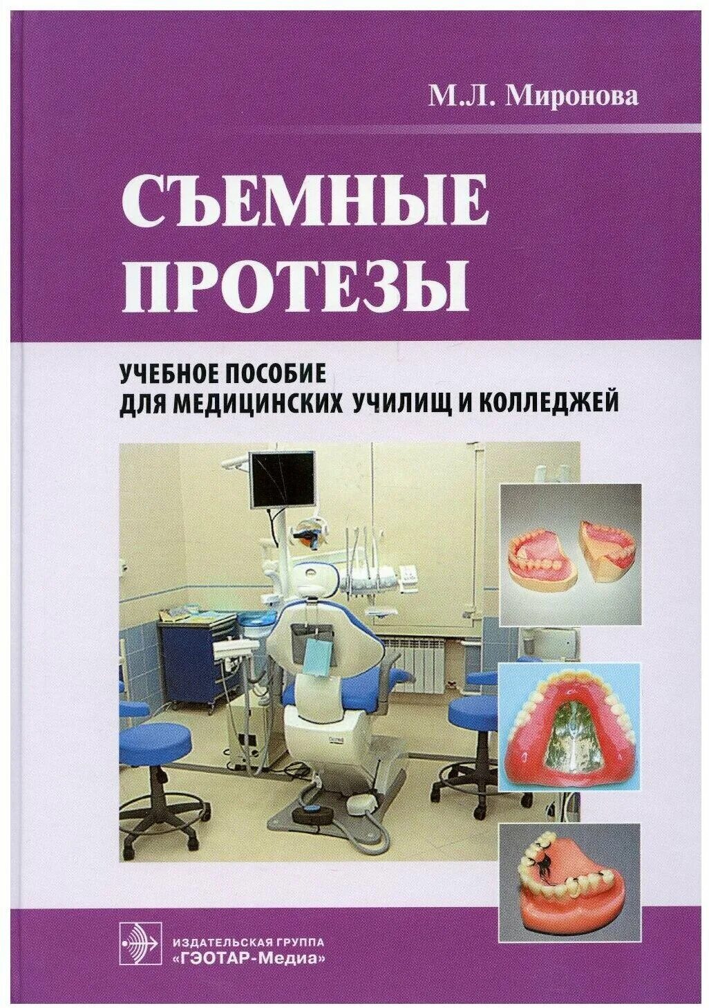 современные технологии протезирования книга. жулев несъемные протезы 2010г. беззубое протезирование учебник. учебник для зубных техников. руководство по практическим занятиям по ортопедической стоматологии.