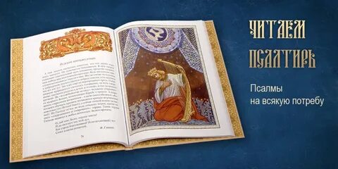 Азбука веры псалтирь слушать