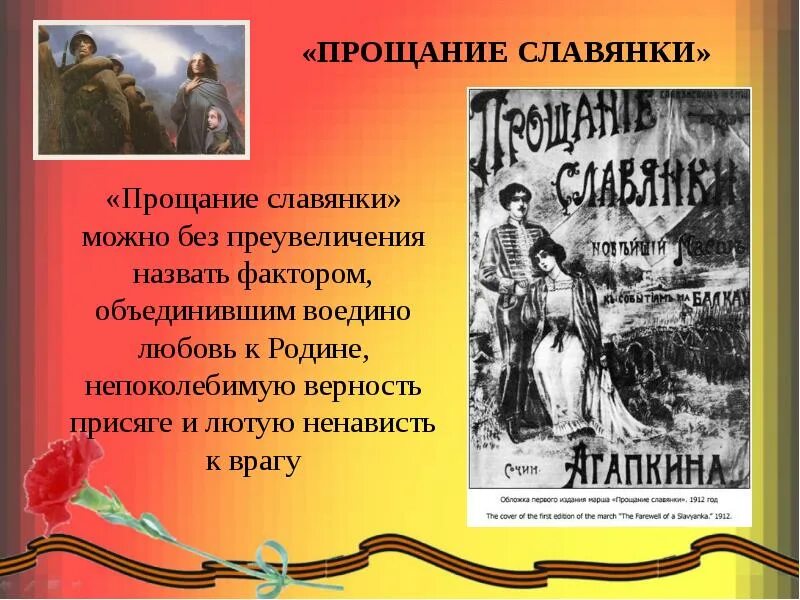 Кто написал марш прощание. Прощание славянки. Марш славянки. Прощальный марш славянки. Прощание славянки песня.