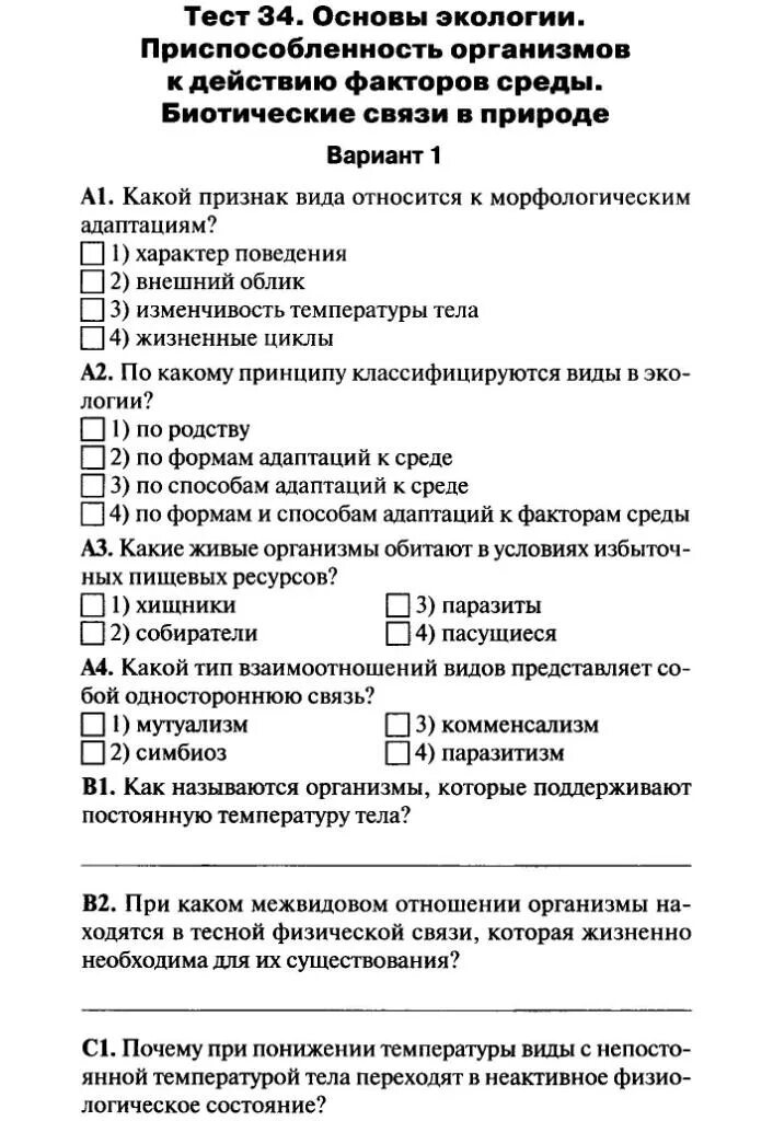 Тест экологические факторы 9 класс. Тест 34 основы экологии. Тест по теме основы экологии 9 распределите. Тесты по теме основы экологии 9 класс. 11 Класс основы экологии работа.