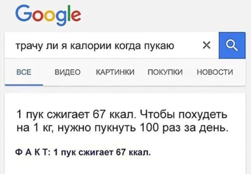 Что значит пук. Трачу ли я калории когда пукаю. Сжигает ли пук калории. 1 Пук сжигает 67 калорий. Когда пердишь калории сжигаются.