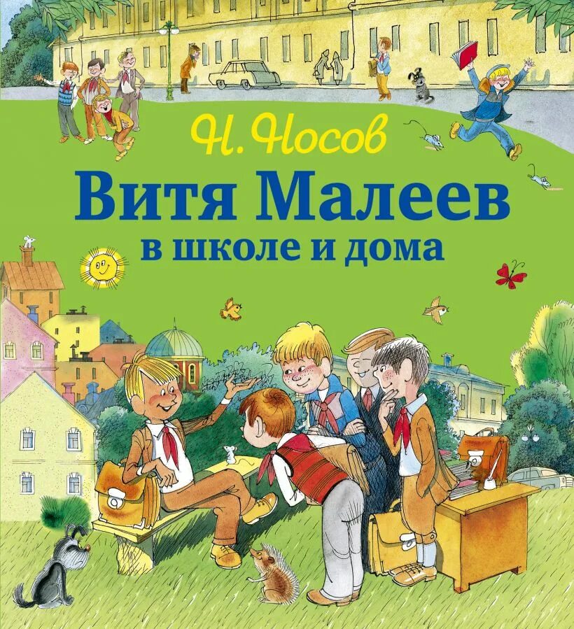 Носов Витя Малеев в школе и дома. Обложки кник Витя Малеев. Книжка Витя Малеев в школе и дома.