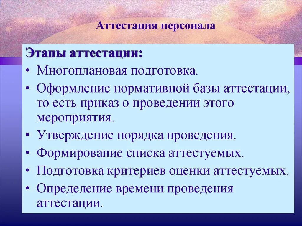 Проведение аттестация персонала. Этапы аттестации персонала. этапы процесса аттестации. порядок проведения аттестации персонала. этапы процесса аттестации персонала.