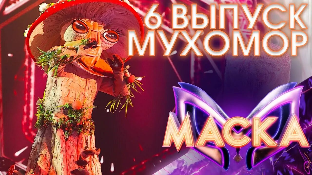 Маска тв программа. Шоу маска мухомор. Шоу маска 2022.