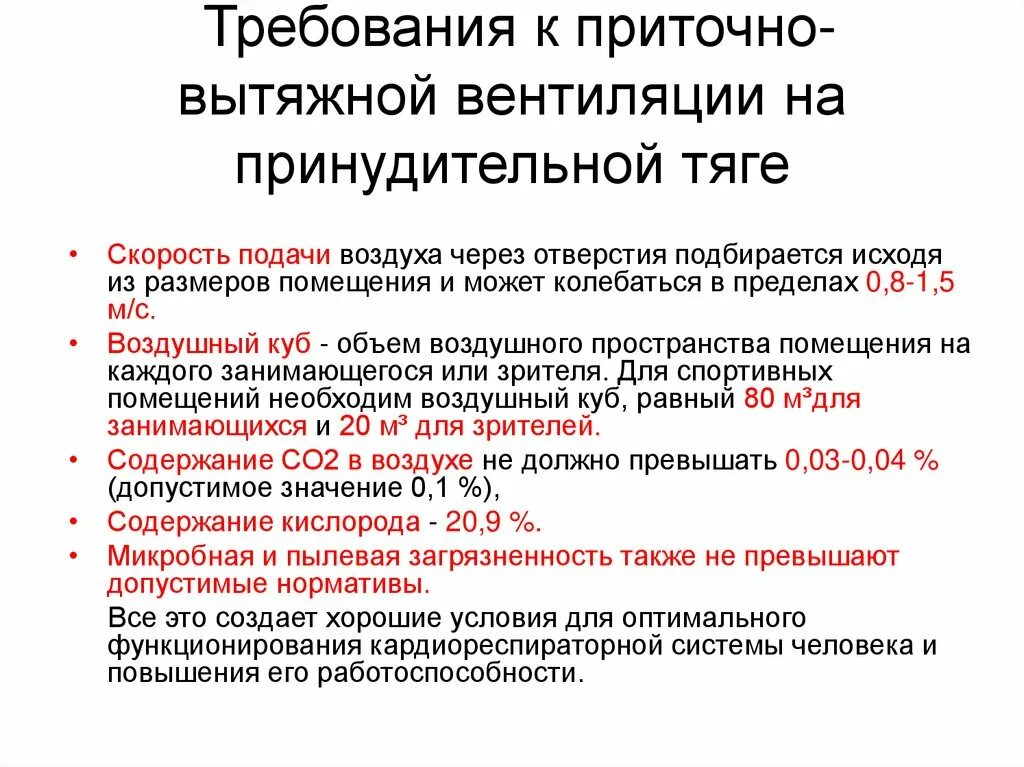 Гигиенические требования к отоплению. Гигиенические требования к вентиляции. Требования к вентиляции гигиена. Гигиенические требования к вентиляции спортивных сооружений. Гигиенические требования к вентиляции помещений.