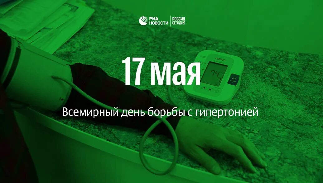 Были 17 мая. День борьбы с артериальной гипертензией. всемирный день пульмонолога. всемирный день борьбы с гипертонией. 17 мая день борьбы с артериальной гипертонией.