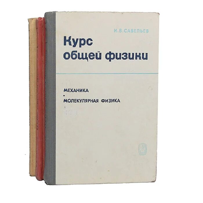 Савельев механика 1 том. Курс общей физики. Савельев физика. Савельев курс общей физики. Читать курс физики