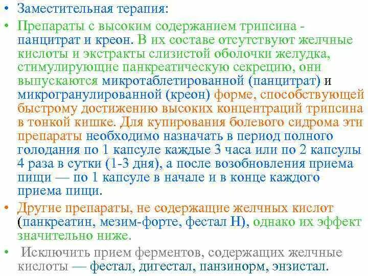 Средство заместительной терапии при панкреатите. Средство заместительной терапии при хроническом панкреатите. Средства заместител Ной терапии при хроническом панкреатите. Препарат заместительной терапии при хроническом панкреатите. Заместительная терапия при панкреатите